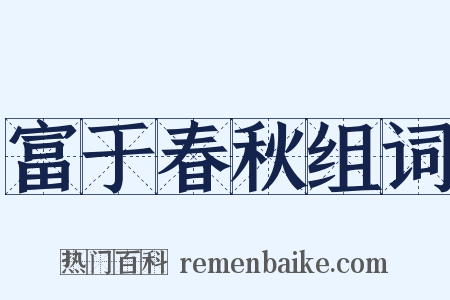 富于春秋组词是什么意思的图片